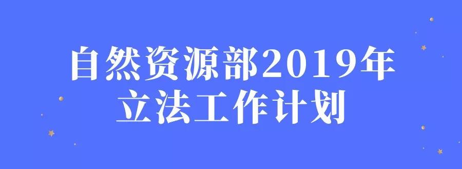 自然資源部：今年研究制定《土地估價(jià)管理辦法》